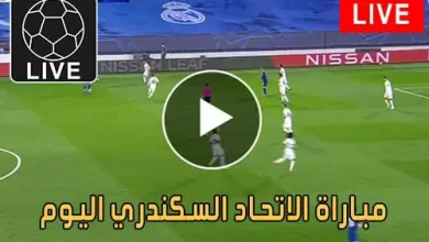 مباراة الاتحاد السكندري اليوم بث مباشر يلا شوت