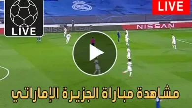 مشاهدة مباراة الجزيرة الإماراتي اليوم بث مباشر يلا شوت