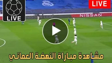 مشاهدة مباراة النهضة العماني اليوم بث مباشر يلا شوت