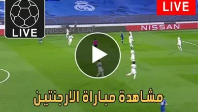 مشاهدة مباراة الارجنتين اليوم Argentina Live