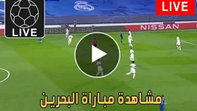 مشاهدة مباراة البحرين اليوم Bahrain Live
