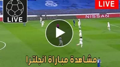 مشاهدة مباراة انجلترا اليوم England Live