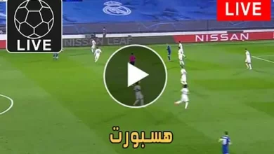 هسبورت | Hesport | مباريات اليوم بث مباشر