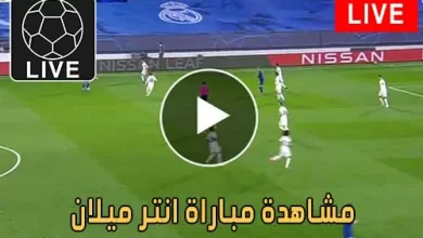 مشاهدة مباراة انتر ميلان اليوم Inter Milan Live