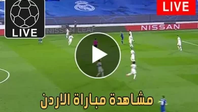 مشاهدة مباراة الاردن اليوم Jordan Live