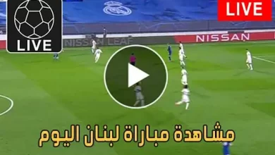 مشاهدة مباراة لبنان اليوم