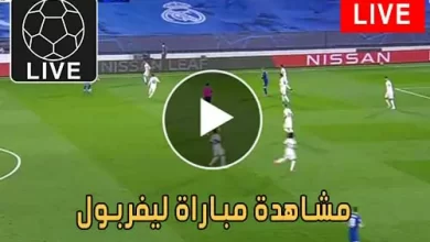 مشاهدة مباراة ليفربول اليوم Liverpool Live