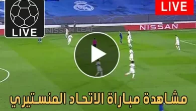 مشاهدة مباراة الاتحاد المنستيري اليوم مباشر - يلا شوت