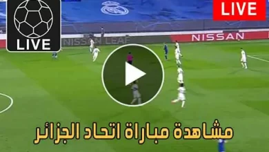 مشاهدة مباراة اتحاد الجزائر اليوم بث مباشر يلا شوت