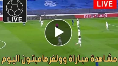 مشاهدة مباراة وولفرهامبتون اليوم