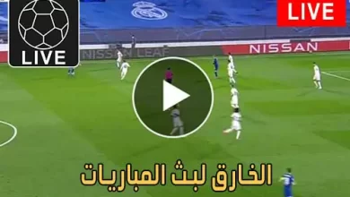 الخارق لبث المباريات | alkhariq | مباريات اليوم بث مباشر