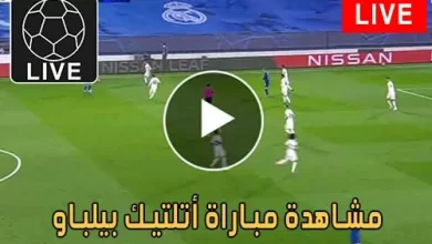 مشاهدة مباراة أتلتيك بيلباو اليوم athletic bilbao | يلا شوت