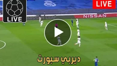 ديربي سبورت | derbysport | مباريات اليوم بث مباشر