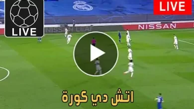 اتش دي كورة | hdkora | مباريات اليوم بث مباشر hdkoora