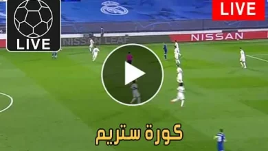 كورة ستريم | koorastream | مباريات اليوم بث مباشر