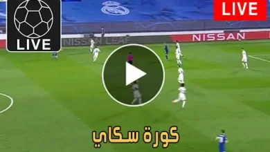 كورة سكاي | korasky | مباريات اليوم بث مباشر