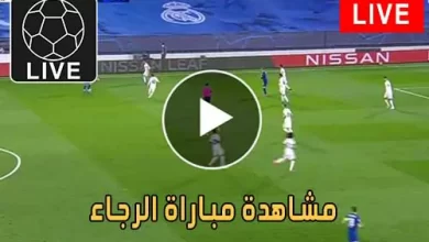 مشاهدة مباراة الرجاء اليوم بث مباشر يلا شوت
